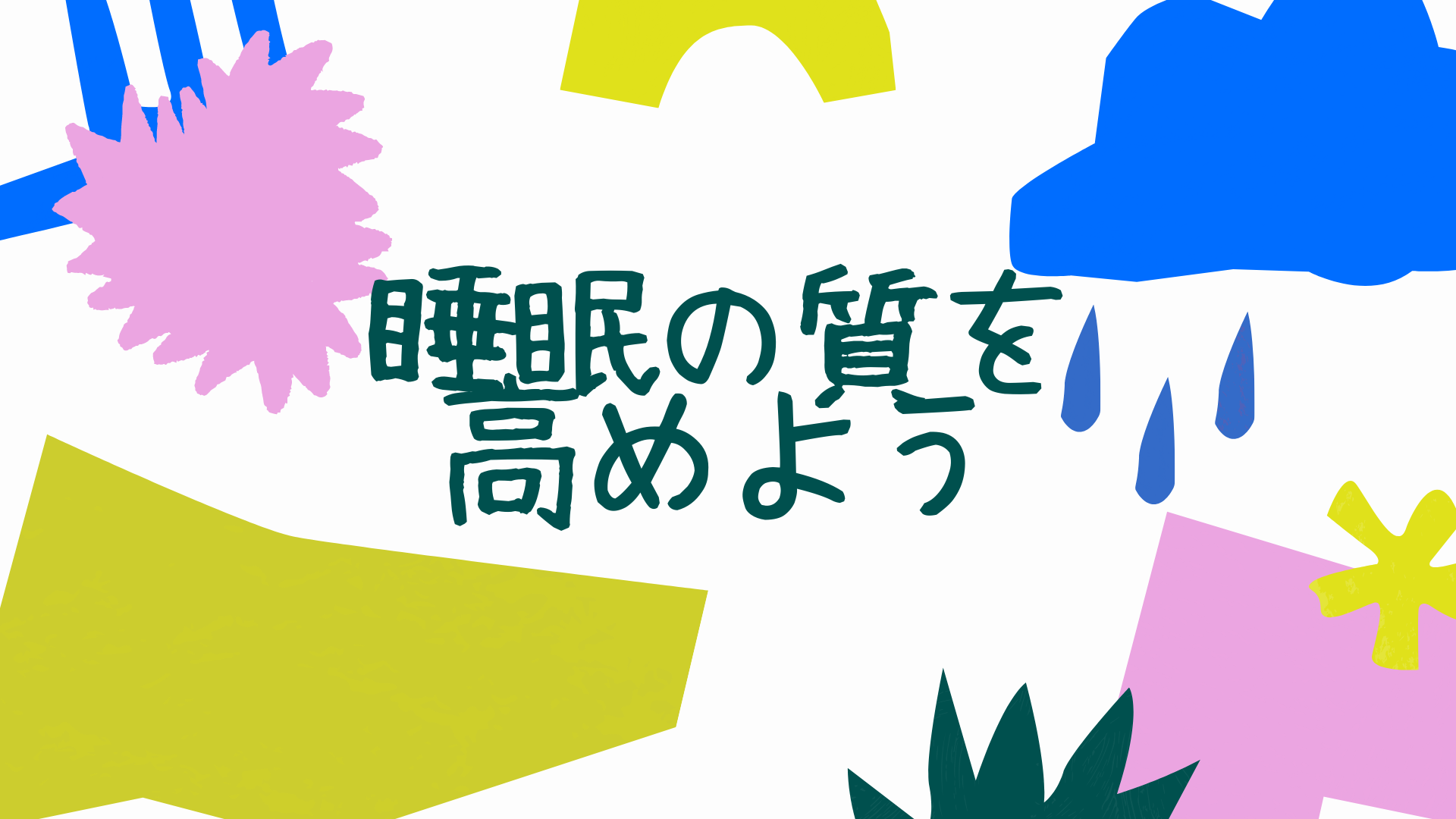 明るくカラフル 国際子どもの本の日イベント Facebookイベントカバー - 睡眠の質を高めて今の暮らしを良いものに