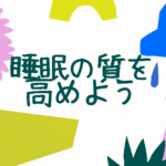 明るくカラフル 国際子どもの本の日イベント Facebookイベントカバー 150x150 - 睡眠の質を高めて今の暮らしを良いものに